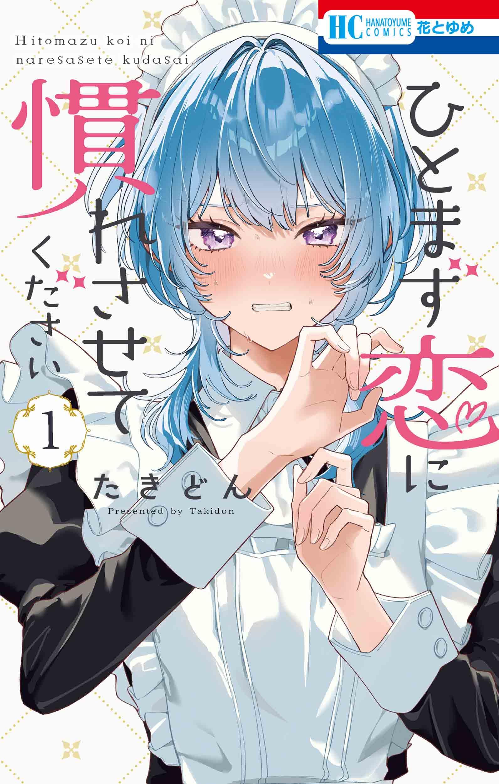【初版、新品4冊、特典10点付き】ひとまず恋に慣れさせてください　1巻 Amazon.co.jp: ひとまず恋に慣れさせてください 1 (花とゆめコミックス